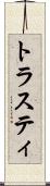 トラスティ Scroll