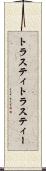 トラスティ Scroll