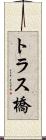 トラス橋 Scroll