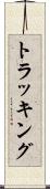 トラッキング Scroll