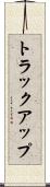 トラック・アップ Scroll