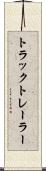 トラック・トレーラー Scroll