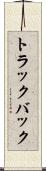 トラック・バック Scroll