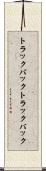 トラックバック Scroll