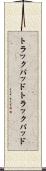 トラックパッド Scroll