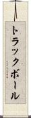 トラックボール Scroll