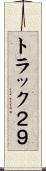 トラック２９ Scroll