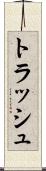 トラッシュ Scroll