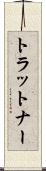 トラットナー Scroll