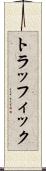 トラッフィック Scroll