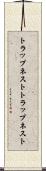 トラップネスト Scroll