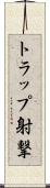トラップ射撃 Scroll