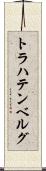 トラハテンベルグ Scroll