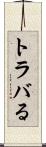 トラバる Scroll