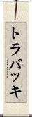 トラバッキ Scroll