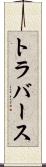 トラバース Scroll