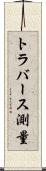 トラバース測量 Scroll