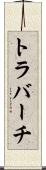 トラバーチ Scroll