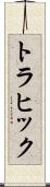 トラヒック Scroll