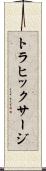 トラヒックサージ Scroll