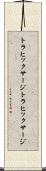 トラヒックサージ Scroll
