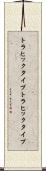 トラヒックタイプ Scroll