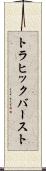 トラヒック・バースト Scroll