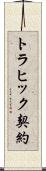 トラヒック契約 Scroll