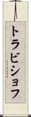 トラビショフ Scroll