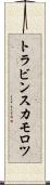 トラビンスカモロツ Scroll