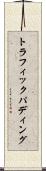 トラフィックパディング Scroll