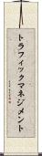トラフィック・マネジメント Scroll