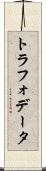 トラフォデータ Scroll