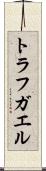 トラフガエル Scroll
