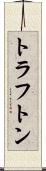 トラフトン Scroll