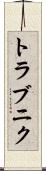 トラブニク Scroll