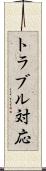トラブル対応 Scroll