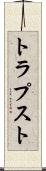 トラプスト Scroll