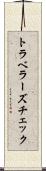 トラベラーズチェック Scroll