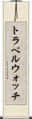 トラベルウォッチ Scroll