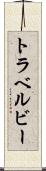 トラベルビー Scroll