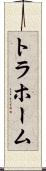トラホーム Scroll