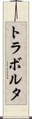 トラボルタ Scroll