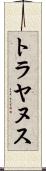 トラヤヌス Scroll