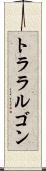 トララルゴン Scroll