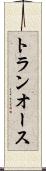 トランオース Scroll