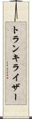 トランキライザー Scroll