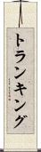 トランキング Scroll