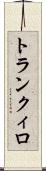 トランクィロ Scroll