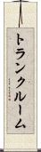 トランク・ルーム Scroll